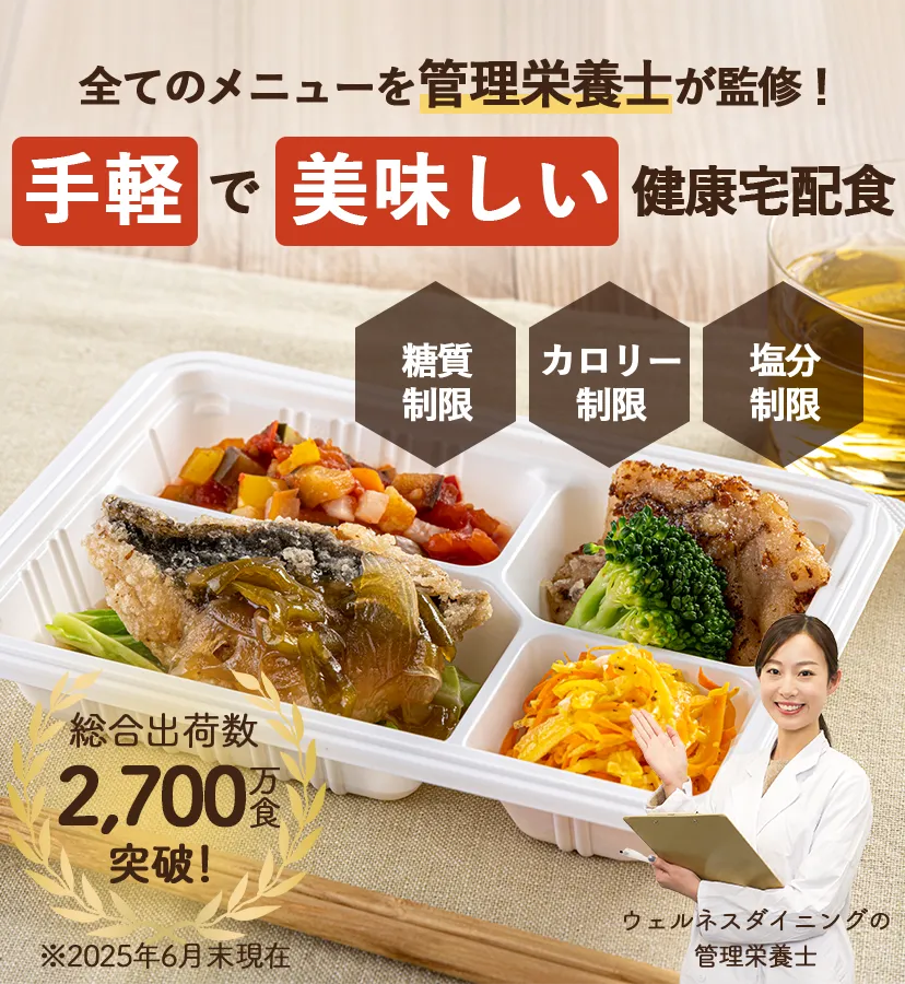 全てのメニューを管理栄養士が監修!食事制限ができる健康宅配食【たんぱく制限】【糖質制限】【カロリー制限】【塩分制限】