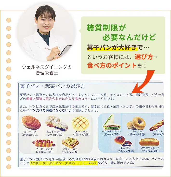 糖質を制限するように言われたけど菓子パンが大好きで…というお客様には、選び方・食べ方のポイントを!