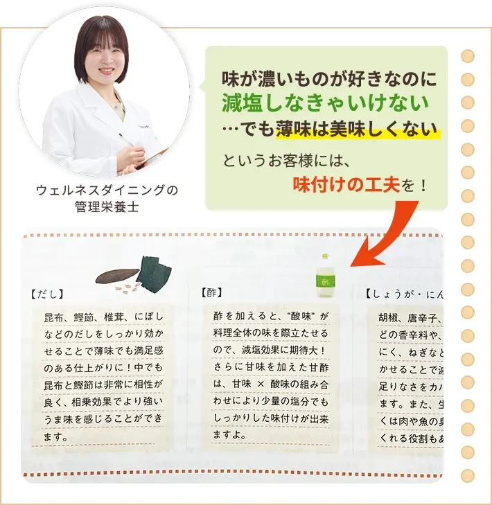 味が濃いものが好きなのに減塩しなきゃいけない…でも薄味は美味しくない というお客様には、味付けの工夫を!