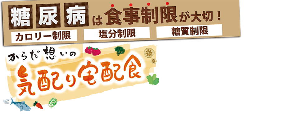 楽しく楽して食事制限ができる! からだ想いの気配り宅配食