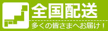 【全国配送】多くの皆さまへお届け!