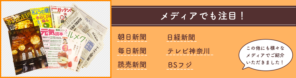 メディアでも注目 私たちが紹介されました! JCBゴールド会報誌/元気読本/毎日新聞/朝日新聞/産経新聞/健康Salad