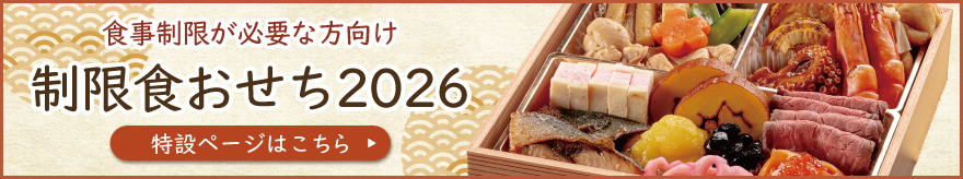 制限食おせちのバナー