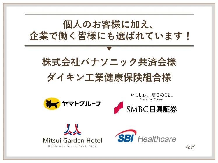 個人のお客様に加え、企業で働く皆様にも選ばれています