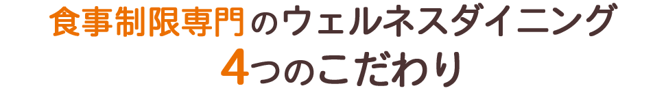 あったか健康応援団のウェルネスダイニングのからだ想いの気配り宅配食が美味しく楽しく続けられる秘密!