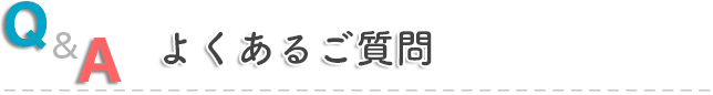 よくある質問