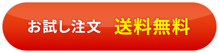 お試し注文送料無料