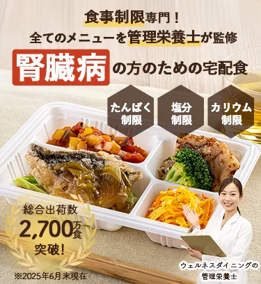 全てのメニューを管理栄養士が監修!腎臓病の方のための宅配食【たんぱく質制限】【塩分制限】【カリウム制限】