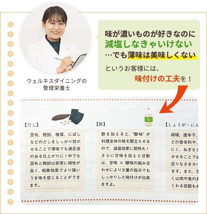 味が濃いものが好きなのに減塩しなきゃいけない…でも薄味は美味しくない というお客様には、味付けの工夫を!
