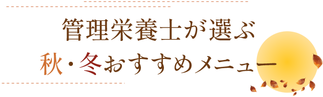 管理栄養士が選ぶ秋・冬おすすめメニュー