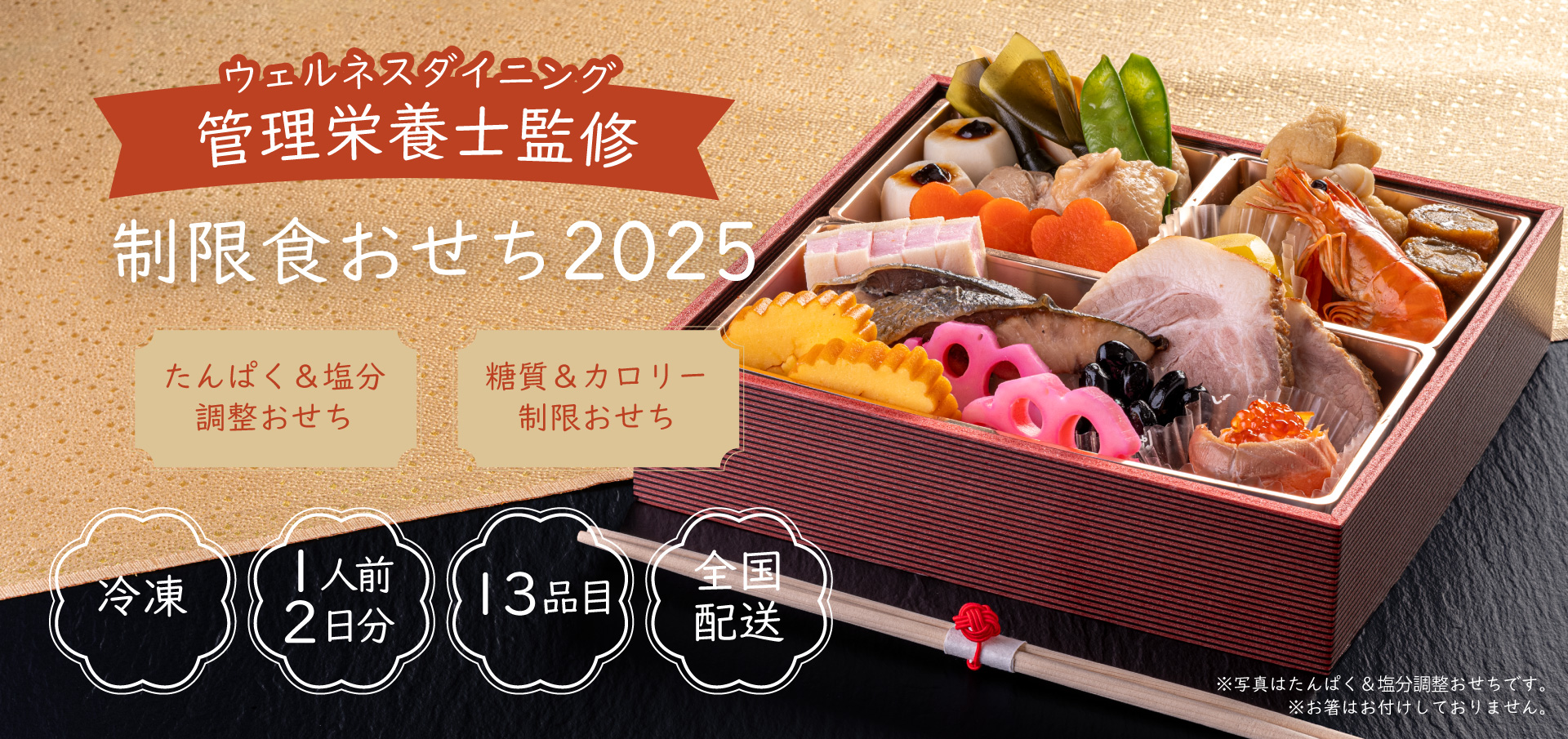 たんぱく塩分調整おせち2024