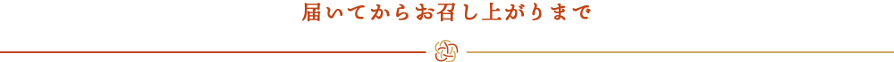 届いてからお召し上がりまで