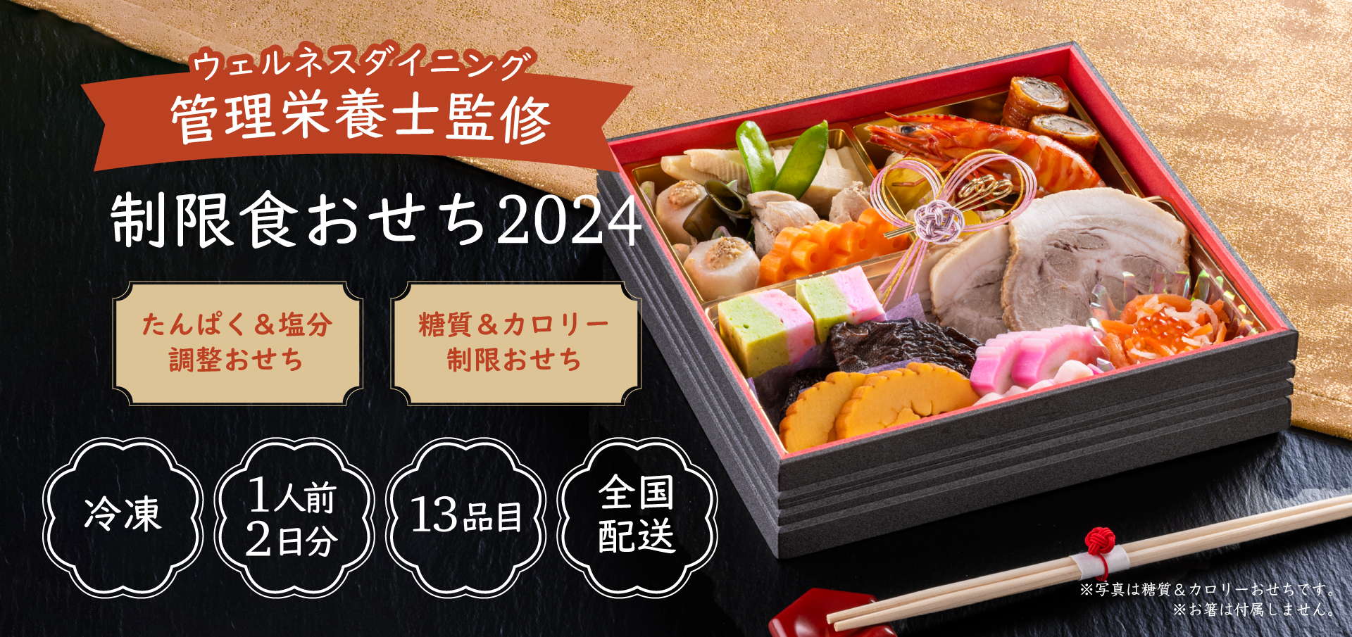 制限食おせち2024